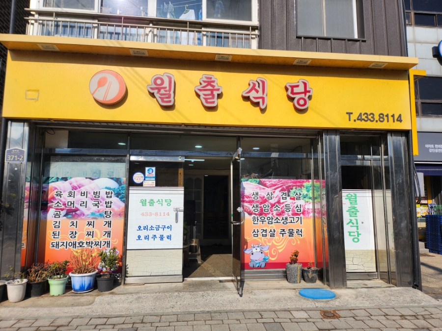 월출식당 이미지