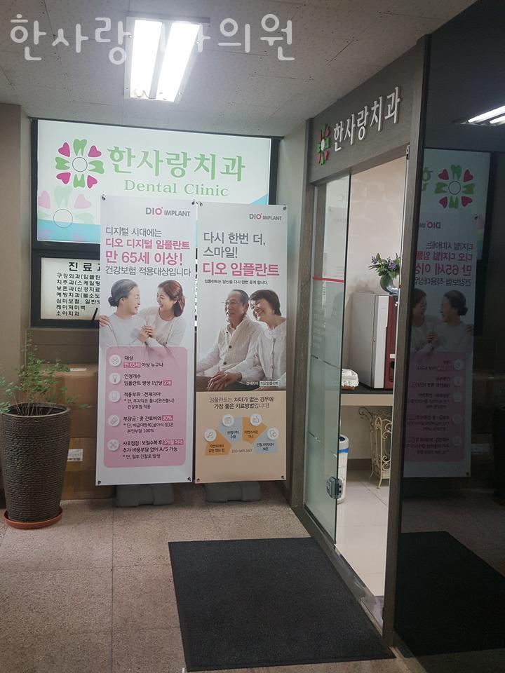 한사랑치과의원 이미지