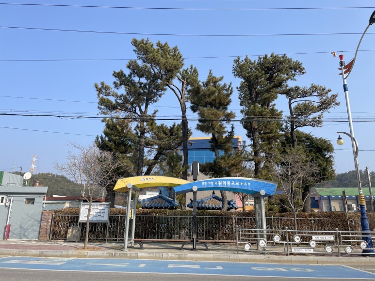 원덕중고등학교 이미지