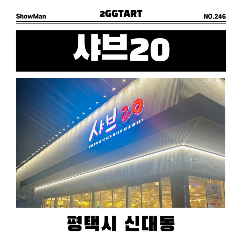 샤브20지제점 이미지