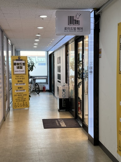 로이드밤헤어서창점 이미지