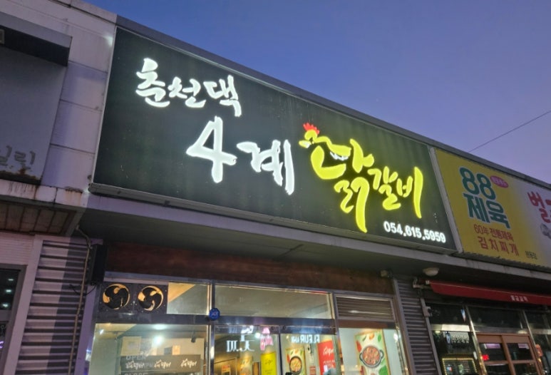 춘천댁 4계 닭갈비 이미지
