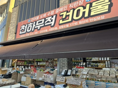 천하무적건어물 이미지