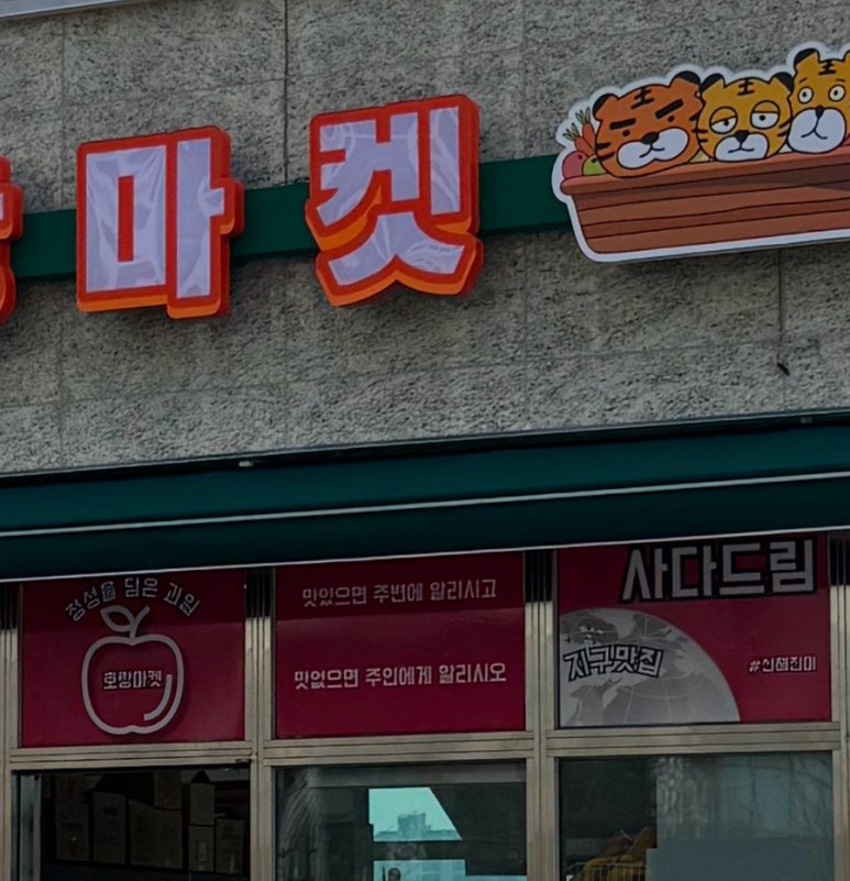 호랑마켓 이미지