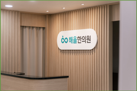 해울한의원 이미지