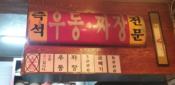 노원우동짜장 이미지