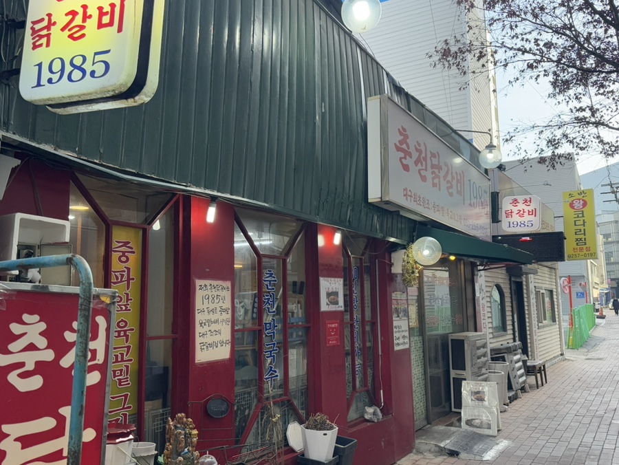 춘천닭갈비1985 이미지