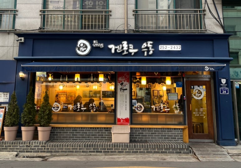 겐로쿠우동서대전점 이미지