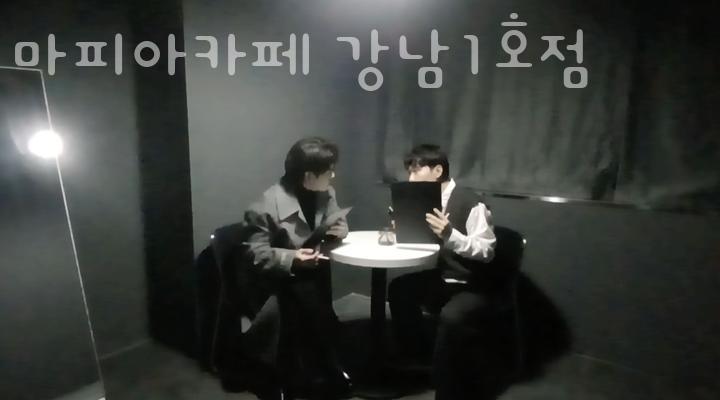 마피아카페강남 이미지