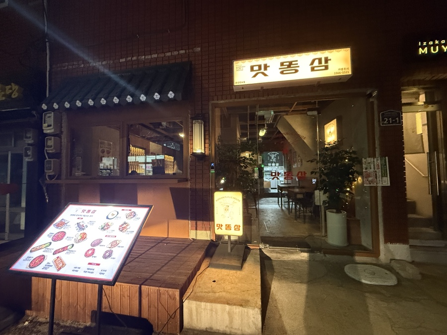 맛똥삼 부산전포점 이미지