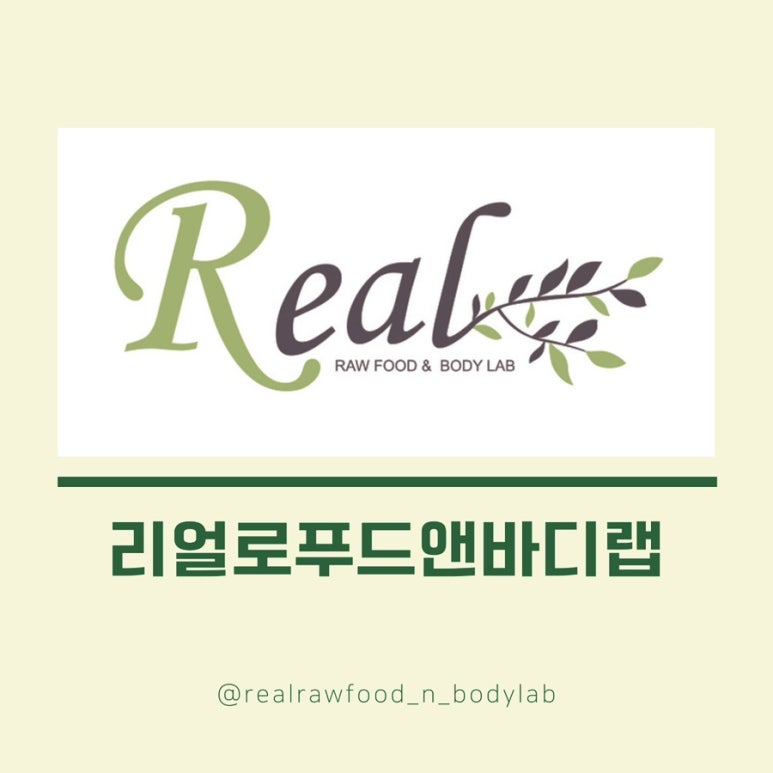 리얼로푸드앤바디랩 이미지