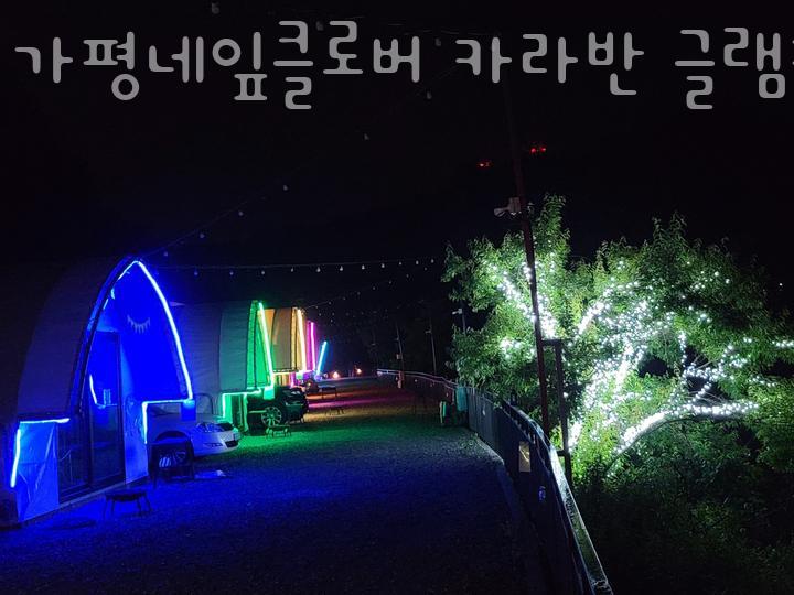 가평네잎클로버카라반글램핑캠핑장 이미지