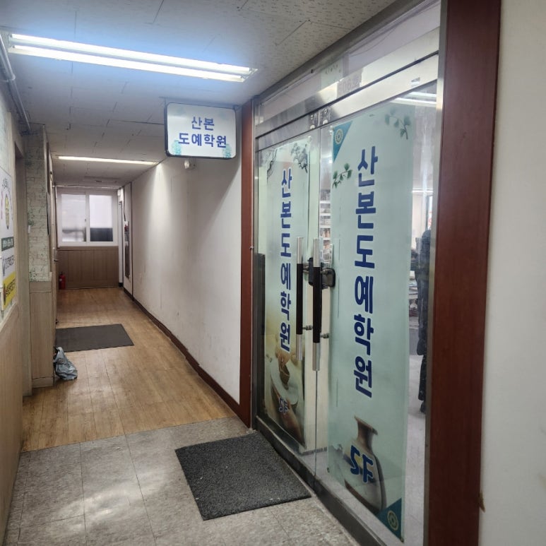 산본도예학원 이미지