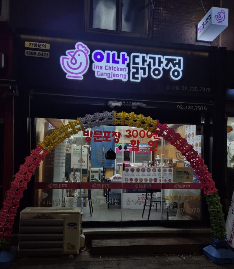 이나닭강정 홍제점 이미지