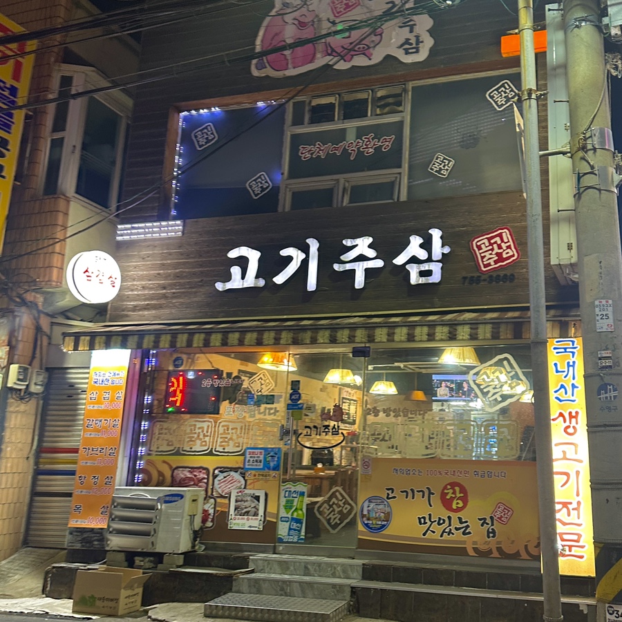 고기주삼 이미지