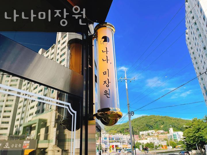 나나미용실 이미지