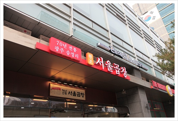 서울곱창 이미지
