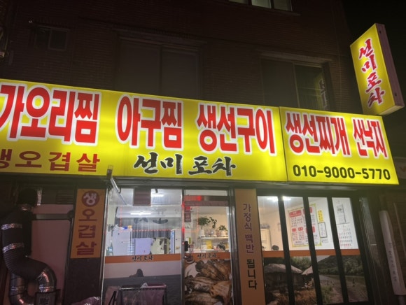 선미포차 이미지