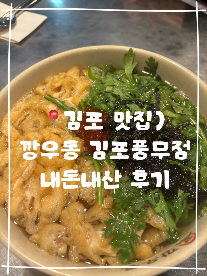 깡우동 김포풍무점 이미지
