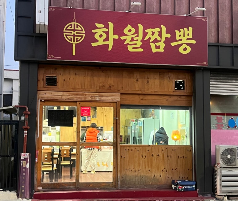 화월짬뽕 이미지