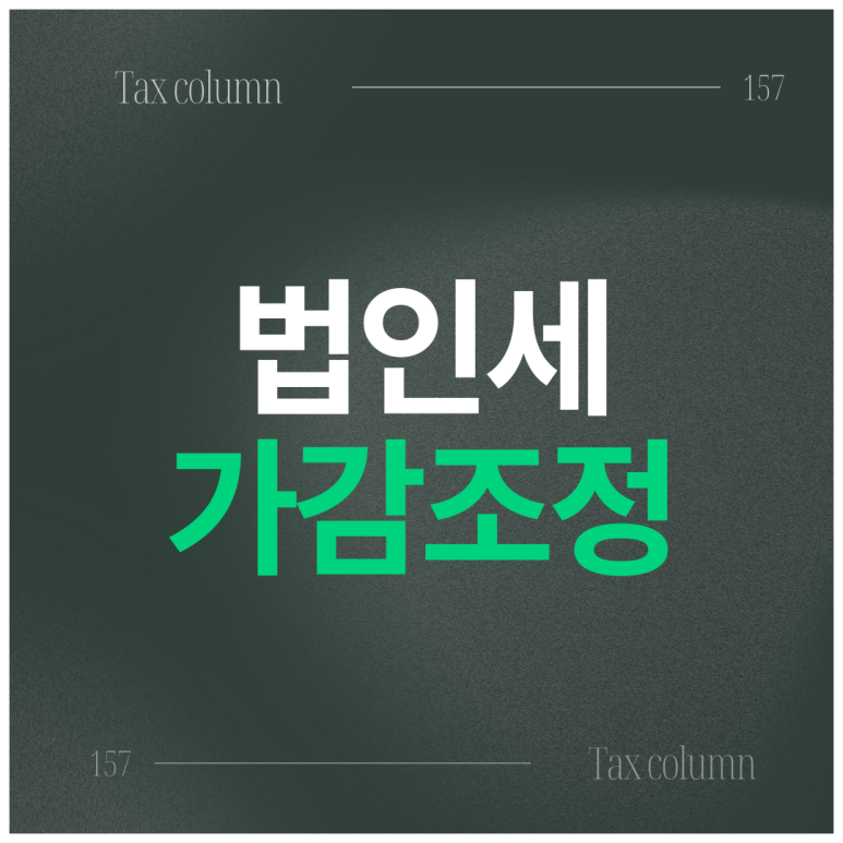 세무회계가감 이미지