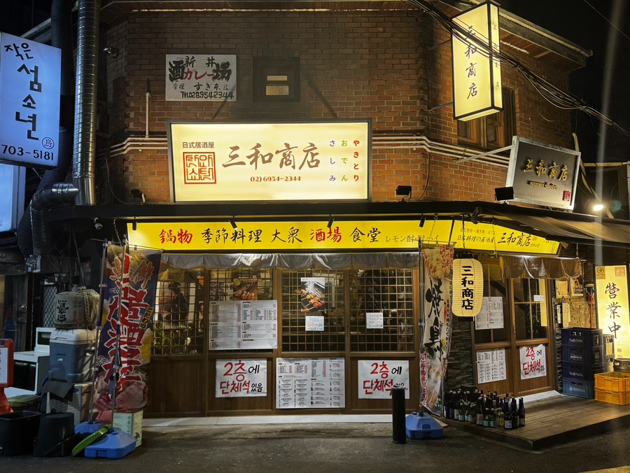 산와쇼텐 이미지