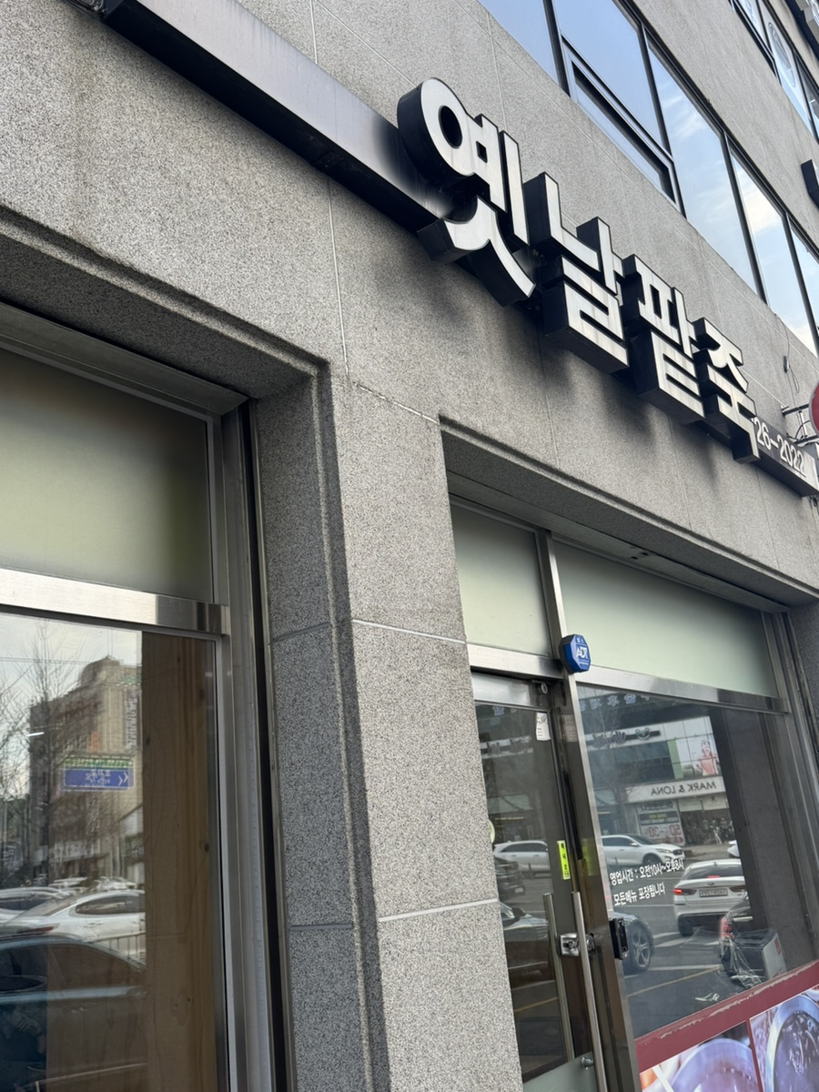 옛날팥죽집 이미지