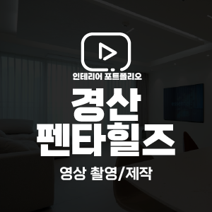 영상인테리어 이미지