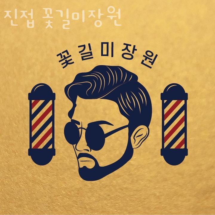 꽃미장원 이미지