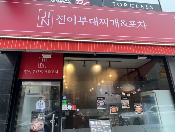 진이부대찌개&포차 이미지