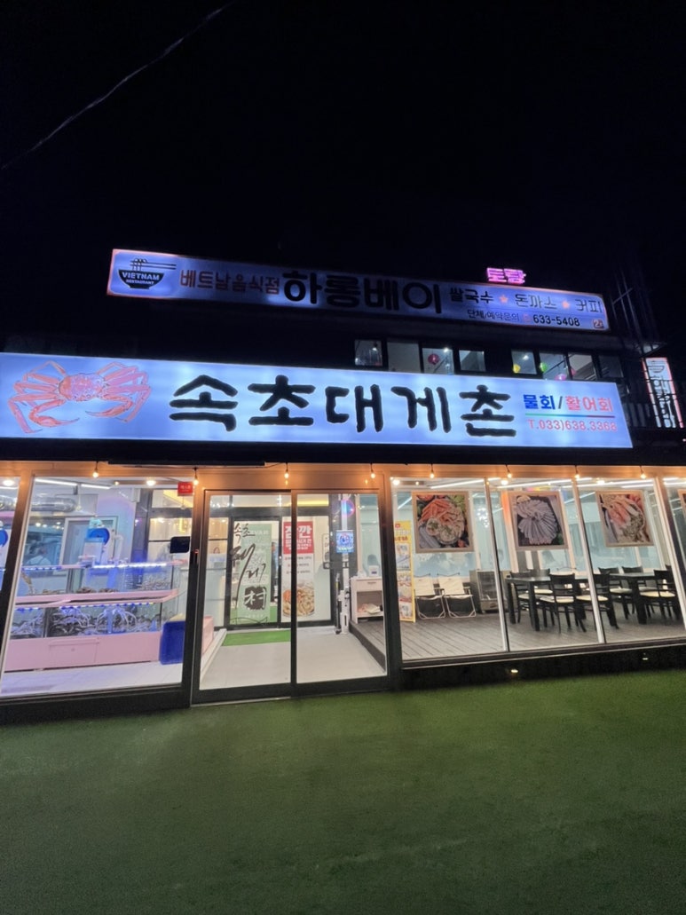 속초대게촌 이미지