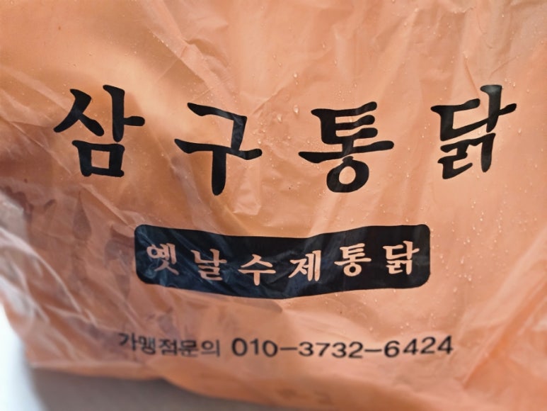 삼구통닭 이미지