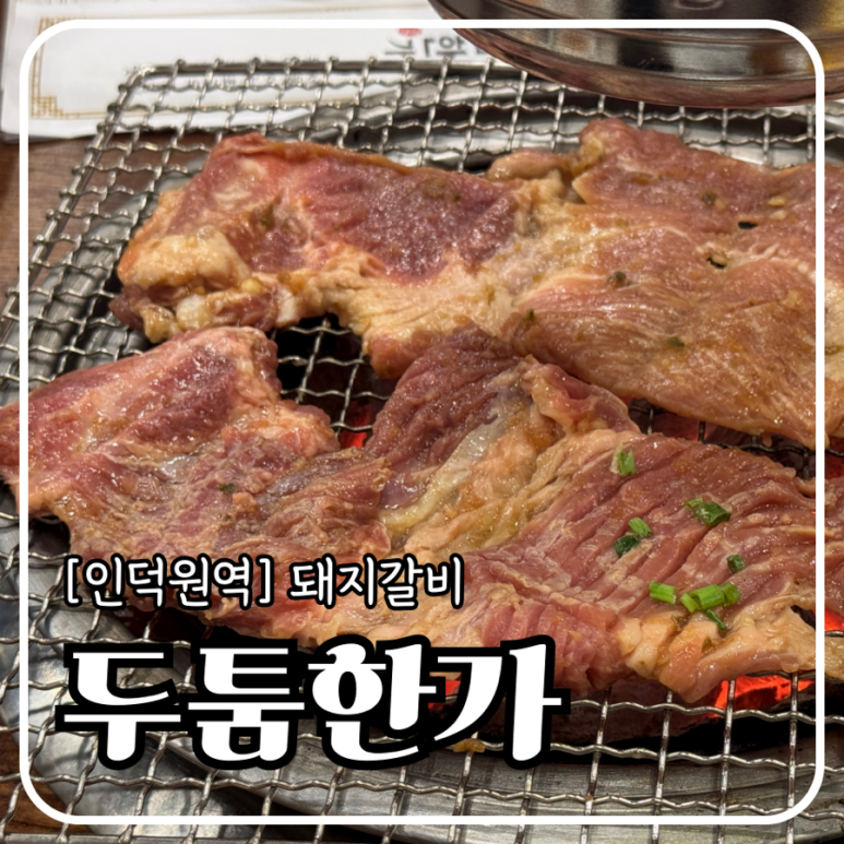 두툼한가 안양헤센점 이미지