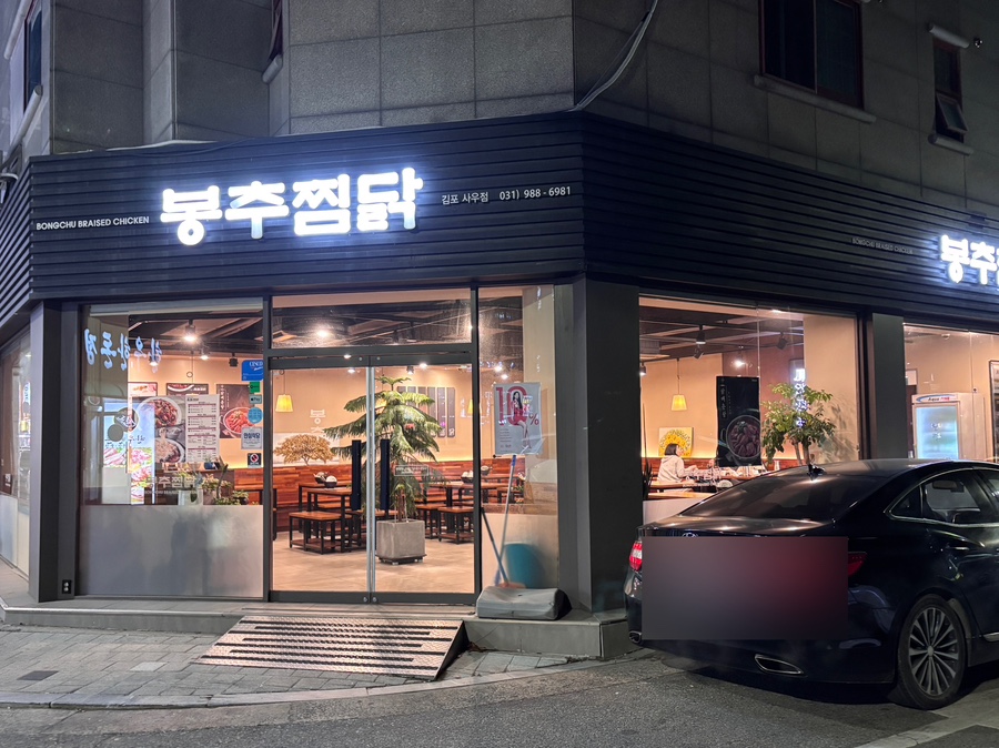 봉추찜닭김포 이미지