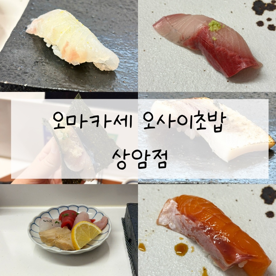 오마카세 오사이 초밥 상암점 이미지