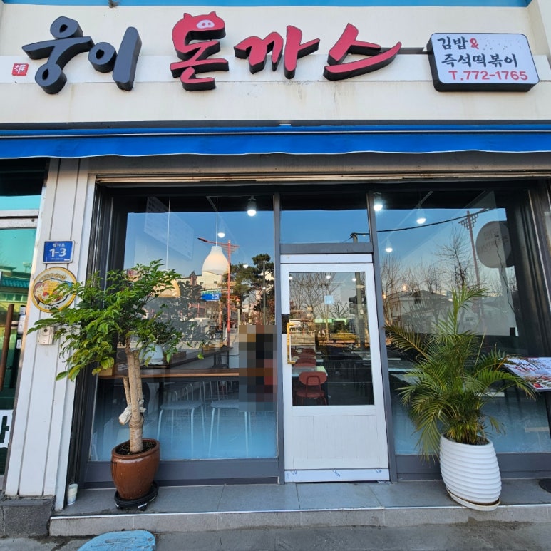 웅이돈까스 이미지