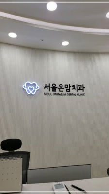 온마음치과의원 이미지