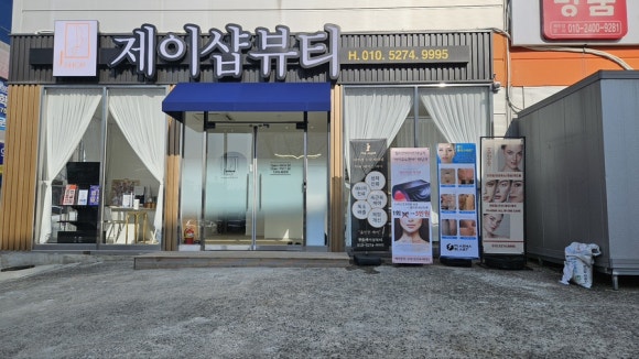 제이뷰티샵 이미지