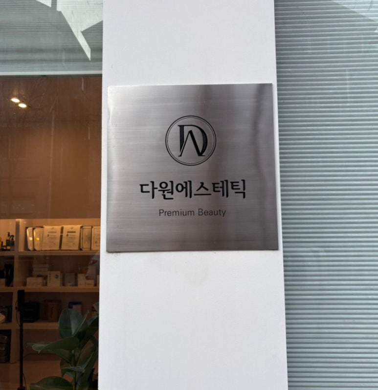 다원에스테틱 이미지