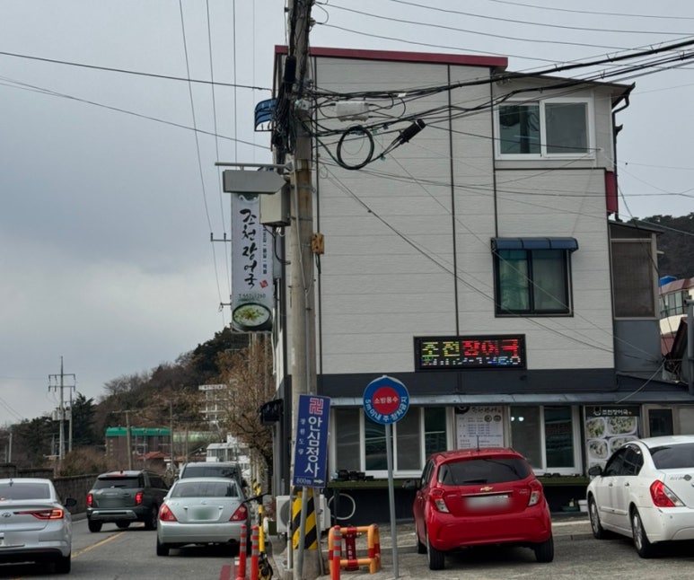 조천장어국 이미지