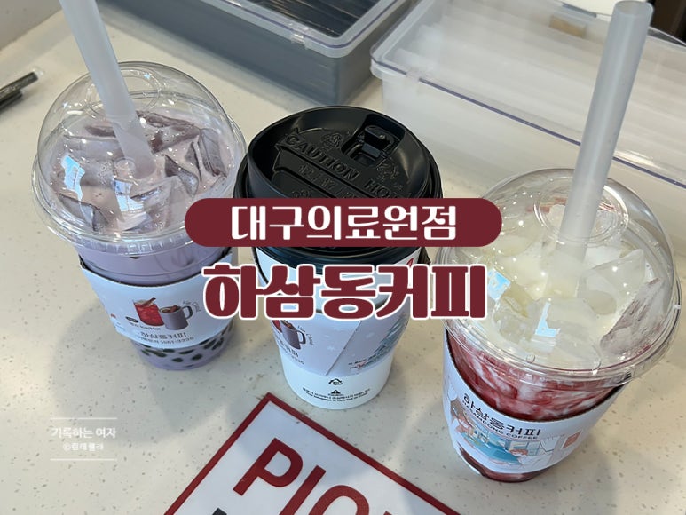 하삼동커피대구의료원점 이미지