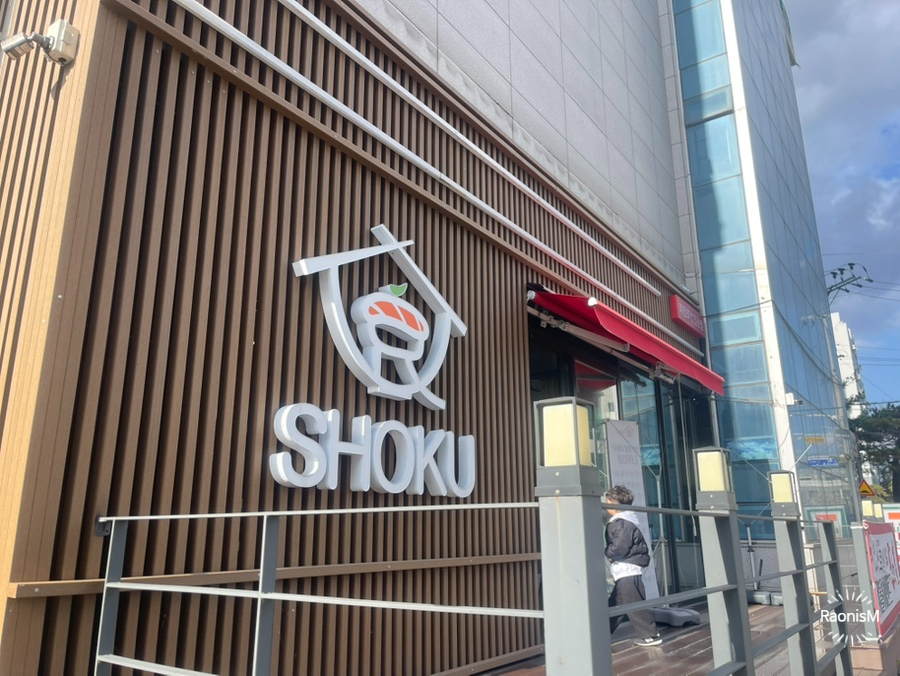 쇼쿠스시본사직영 이미지