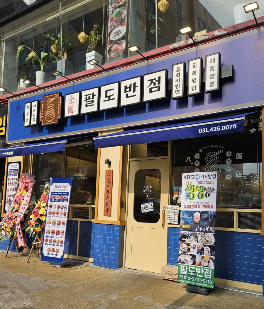 팔도중식 이미지
