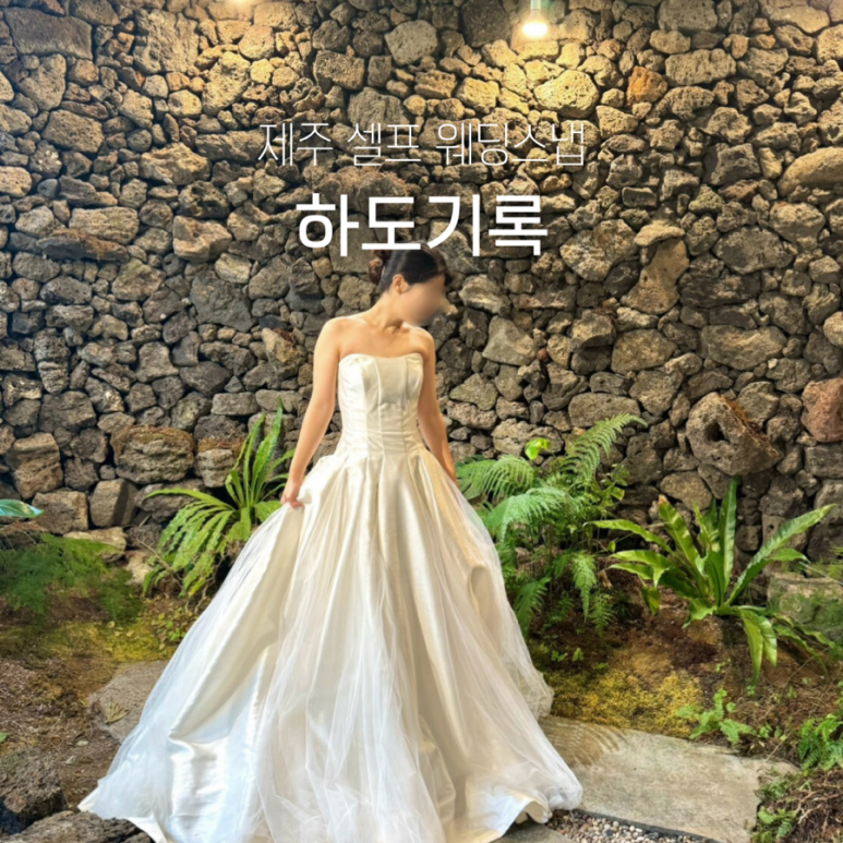 하도기록웨딩 이미지