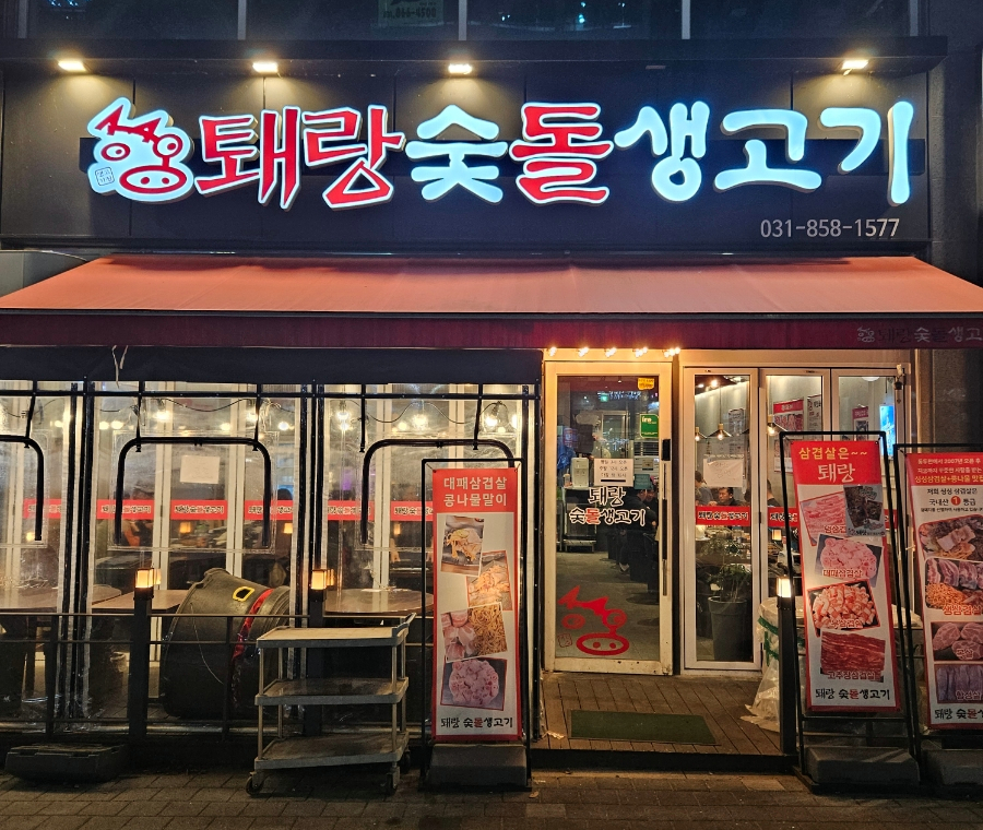 퇘랑숯돌생고기 이미지