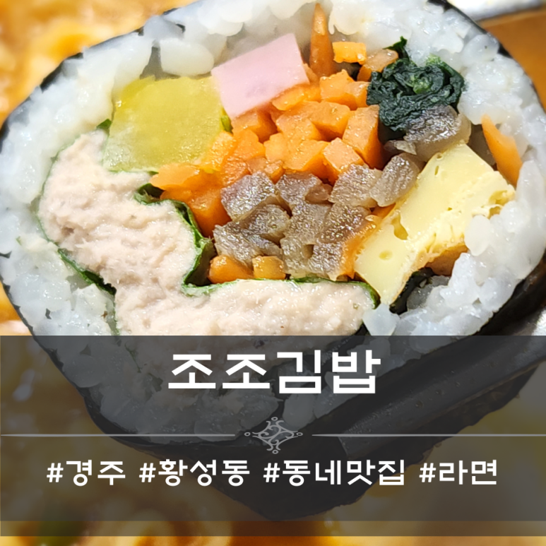 조조김밥 이미지