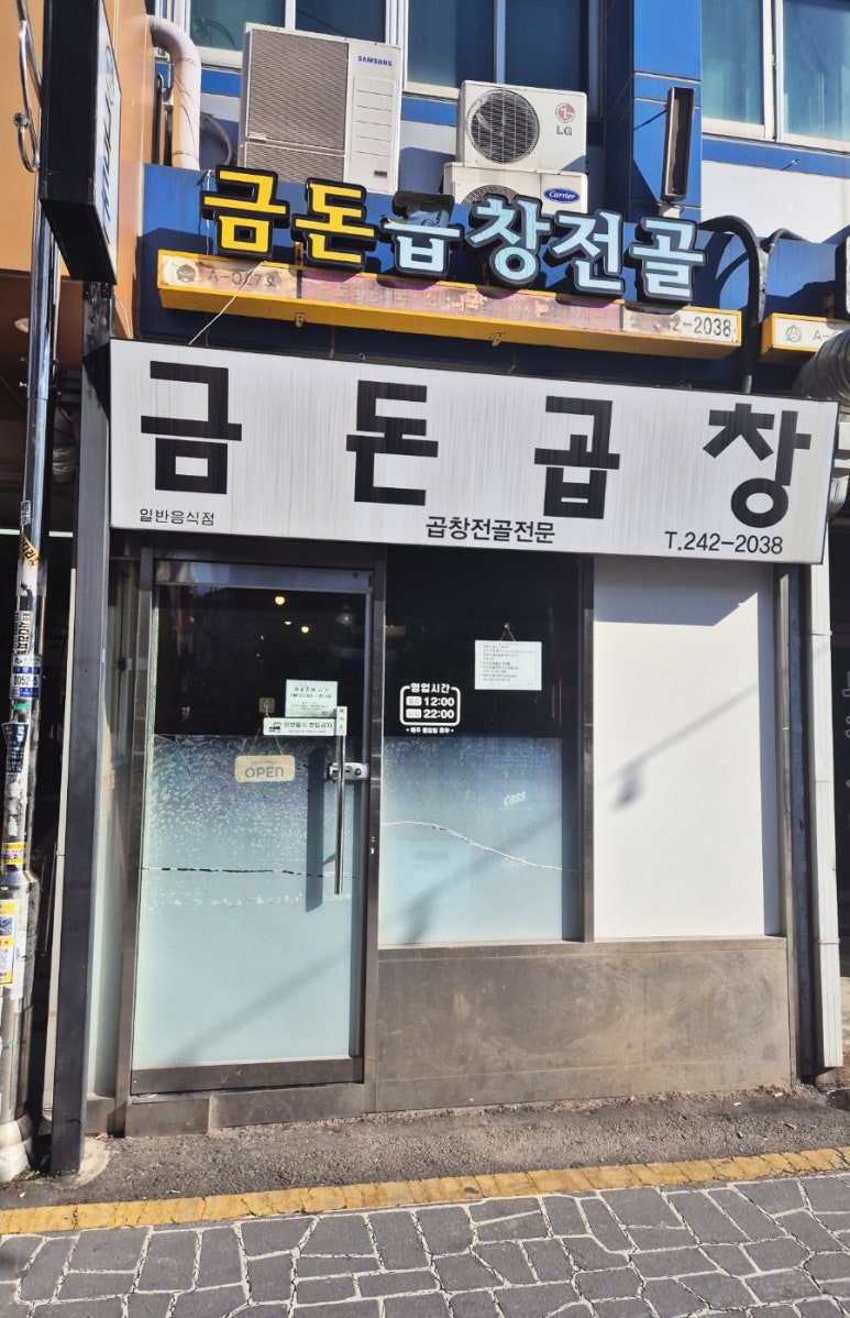 금돈곱창전골 이미지