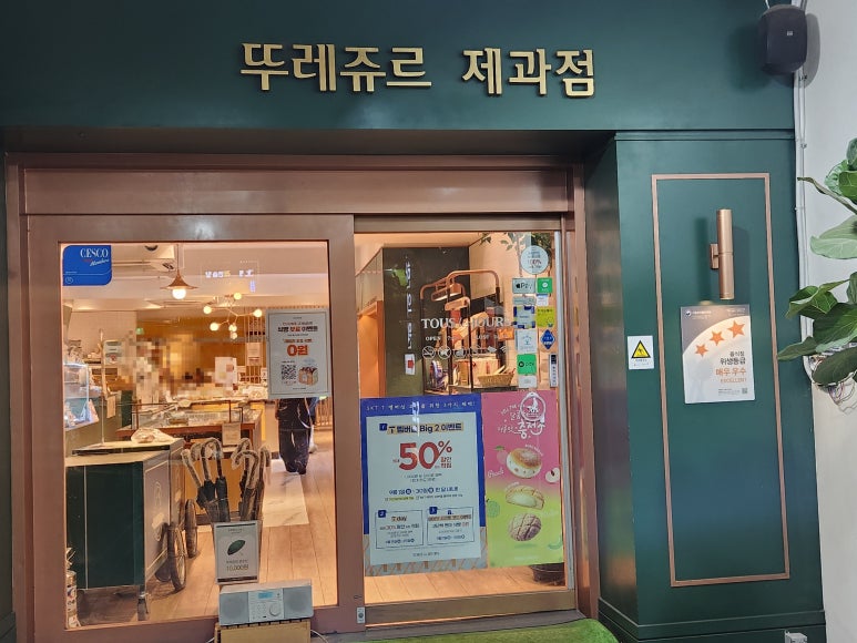 뚜레쥬르 신림사거리점 이미지