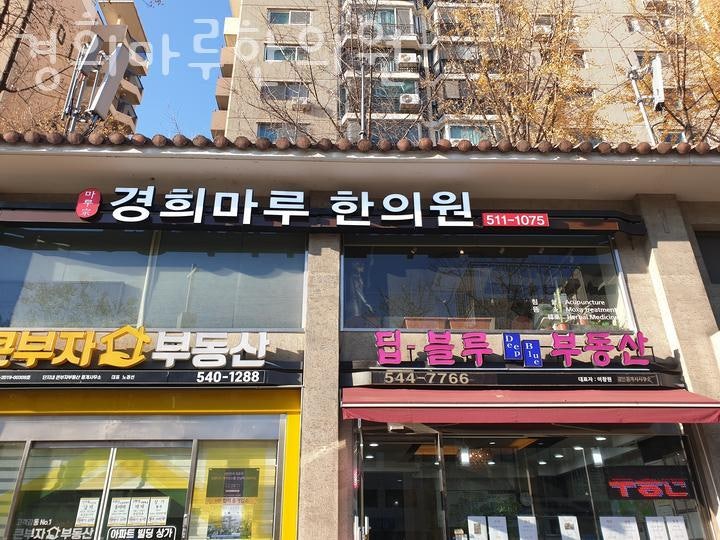 경희마루한의원 이미지