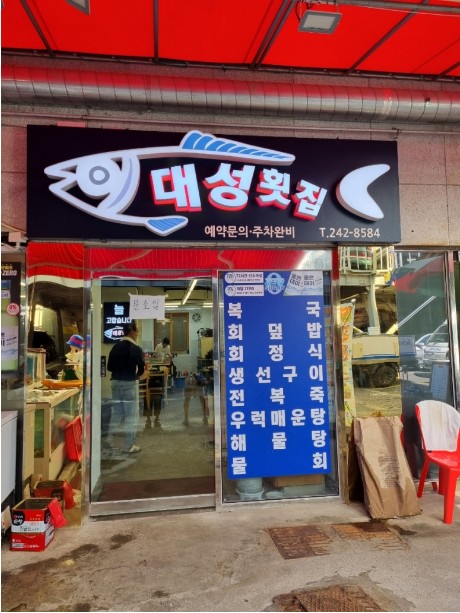 38횟집 이미지